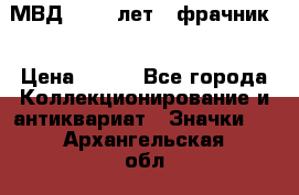 1.1) МВД - 200 лет ( фрачник) › Цена ­ 249 - Все города Коллекционирование и антиквариат » Значки   . Архангельская обл.